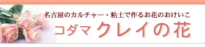 -名古屋のカルチャー・クレイ盆栽・アレンジメント教室 ようこそ、コダマクレイの花 ホームページへ-